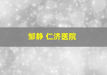 邹静 仁济医院